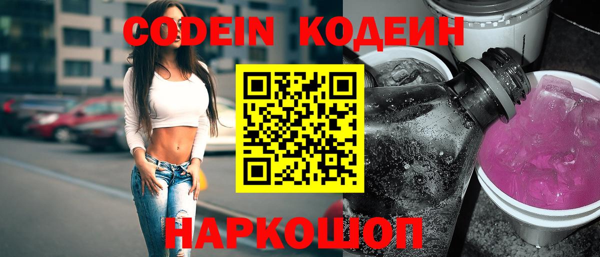 Codein напиток Lean (лин) Кисловодск