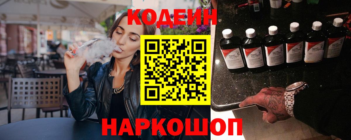 Кисловодск  Codein Purple Drank  Вход с VPN  Кодеиновый сироп Lean напиток Lean (лин) 